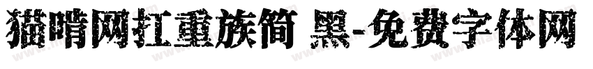 猫啃网扛重族简 黑字体转换